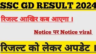Good News! इस दिन आएगा रिजल्ट ! ssc gd result 2024 | ssc gd result kab aayega | ssc gd 2024