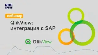 QlikView: интеграция с SAP