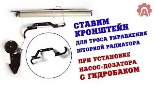Ставим кронштейн шторки радиатора МТЗ при установки насоса-дозатора с гидробаком