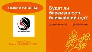 Будет ли беременность ближайший год? Общий расклад Таро