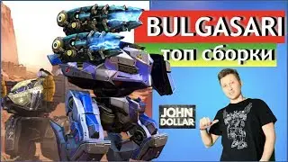 War Robots - Bulgasari на ТОП сборках!
