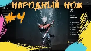 Lineage 2M НАРОДНЫЙ НОЖ ЧАСТЬ 4