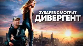 ЗУБАРЕВ СМОТРИТ «ДИВЕРГЕНТ» | ЛУЧШЕЕ С ПРОСМОТРА