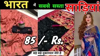 शुरू से शुरू करने वाले, यहां से शुरू करते हैं, व्यापार || सस्ती साड़ियों में, बढ़िया से भी बढ़िया