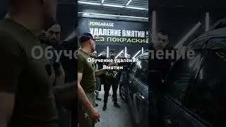 Обучение PDR УДАЛЕНИЕ ВМЯТИН 