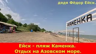 Ейск - пляж Каменка. Отдых на Азовском море.