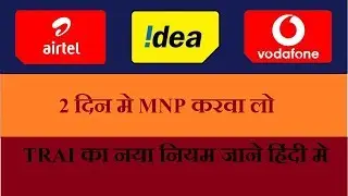 MNP New Rules by TRAI in Hindi | Mobile Number Portability in 2 Days for JIO, Airtel, IDEA, BSNL
