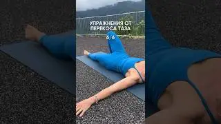 Упражнения от перекоса таза 6/6