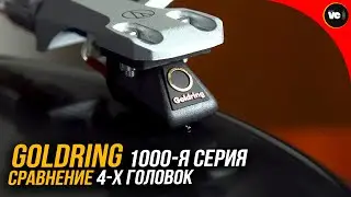 Goldring 1000-я серия. Тест и сравнение (1006/1012/1022/1042)