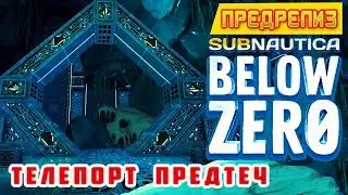 Precurcors Teleport ➤ Game Subnautica BELOW ZERO walkthrough