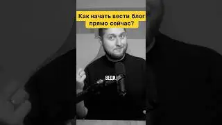 Как начать вести блог прямо сейчас?