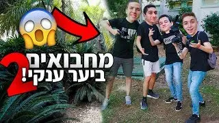 מחבואים היוטיוברים הענק || #2