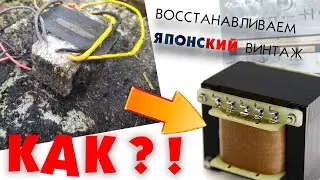 Как перемотать трансформатор усилителя Technics