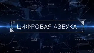 Программа «Цифровая азбука». Выпуск 42