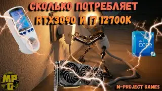 Сколько потребляет RTX3090 в связке с i7 12700k