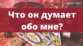 Таро. Что он думает обо мне? Его мысли обо мне. Ведический таролог