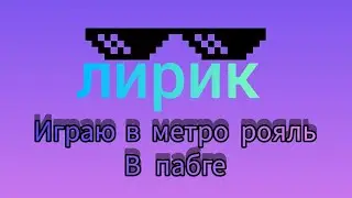 играю в метро рояль в пабге
