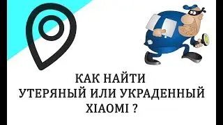 Как найти и заблокировать Xiaomi если его украли , потеряли 