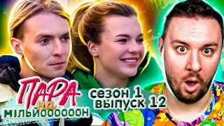 Пара на миллион ► Работа над ошибками ► 12 выпуск / 1 сезон