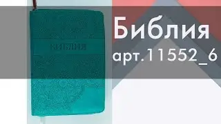 Библии арт. 11552_6 на русском языке