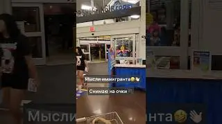 Мысли иммигранта👀 снимаю на очки 