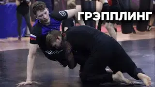 Грэпплинг в Подольске