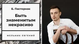 «Быть знаменитым некрасиво...» - Мельник Евгений (автор Б. Пастернак)