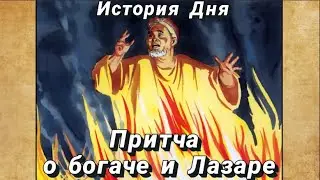 Притчао богаче и Лазаре