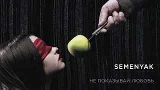 SEMENYAK - не показывай любовь (ПРЕМЬЕРА КЛИПА 2020)