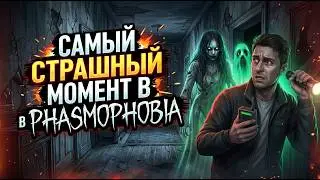 Испытания терпения в Phasmophobia