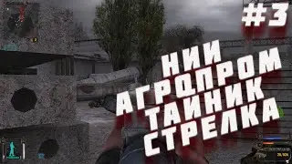ТАЙНИК СТРЕЛКА#3(S.T.A.L.K.E.R.: Shadow of Chernobyl)