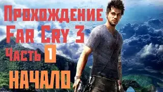 Прохождение Far Cry 3 - часть 1 - НАЧАЛО