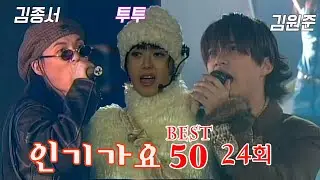 [옛송live]🎀미공개 회차공개🎀인기가요 베스트50 24회⭐투투⭐#김종서 #김원준 #터보 #육각수 허영균, 베이시스 , 루키🛹MBC951110방송