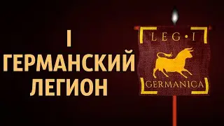 I Германский легион - Legio I Germanica. История римских легионов (часть 4)