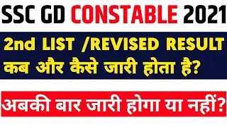 SSC GD 2021|2nd LIST/REVISED RESULT कब जारी होगा?|SECOND LIST कब तक आएगा?|#sscgd,#sscgd2021.