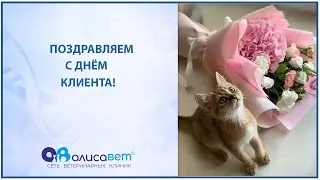 День Клиента в 