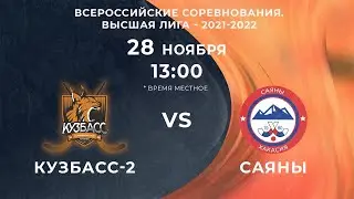 Кузбасс-2 - Саяны. 28 ноября. Всероссийские соревнования Высшая лига - 2021-2022.