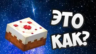 Как съесть торт в майнкрафт ?