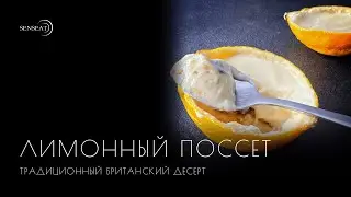 Лимонный поссет // Видеорецепт