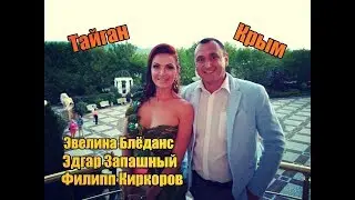Юбилей Тайган,Э Запашный. Э.Блёданс и Филипп Киркоров  Крым