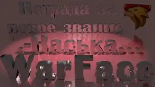 Награда за новое звание Warface