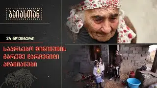 საკვებისა და ელემენტარული საარსებო მინიმუმის გარეშე დარჩენილი ადამიანები | ბაიასთან