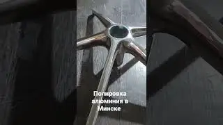 Полировка алюминия в Минске.  Осуществляем полировку любых металлов и сплавов. +375 29 6 477-436
