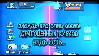 КАК ПОДНЯТЬ КУБКИ В BRAWL STARS ? ТАКТИКИ ! СОВЕТЫ НОВИЧКАМ ! БРАВЛ СТАРС