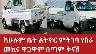 Ethiopia በጣም ቅናሽ እና ከሁሉም ቤት ልትኖር ምትገባ ገራሚ ሱዙኩ የስራ መኩና ከመግዛታችን በፊት ማወቅ ያለብን ወሳኝ ነጥቦች!#usmi tube