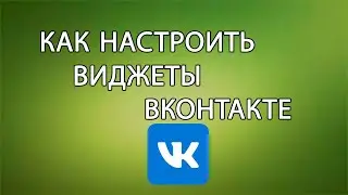 Как Создать Виджеты Вконтакте за 5 минут