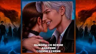 АВЕРРИС: ДИТЯ РАЗЛОМА | ПУТЬ АНАРХИИ | ВЫБОРЫ СО ВСЕМИ 1х02