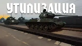 Утилизация #7