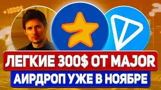 MAJOR AIDROP - СРОЧНО УСПЕЙ! ЛИСТИНГ И АИРДРОП УЖЕ В НОЯБРЕ! СДЕЛАЙ ЭТО, ПОЛНЫЙ ГАЙД!