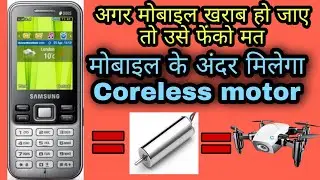 How to get coreless motor from defective mobile || खराब मोबाइल के अंदर मिलेगा Coreless Motor